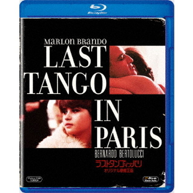 ラストタンゴ・イン・パリ　オリジナル無修正版（Ｂｌｕ－ｒａｙ　Ｄｉｓｃ）
