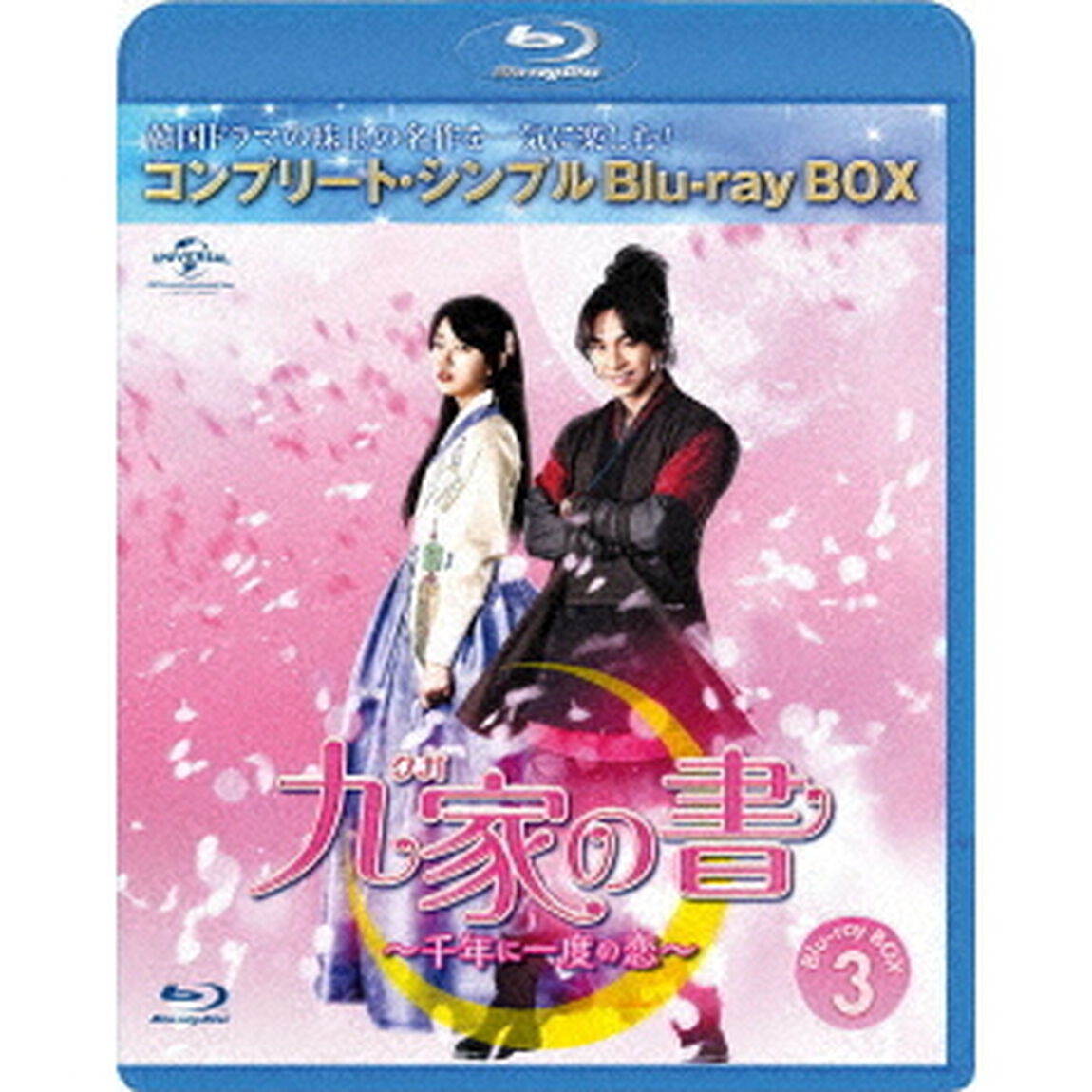 九家（クガ）の書　〜千年に一度の恋〜　BOX3　＜コンプリート・シンプルBlu－ray　BOX＞（Ｂｌｕ－ｒａｙ　Ｄｉｓｃ）
