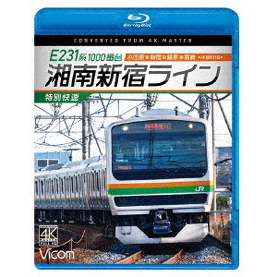 E231系1000番台　湘南新宿ライン・特別快速　4K撮影作品　小田原〜新宿〜籠原〜高崎（Ｂｌｕ－ｒａｙ　Ｄｉｓｃ）