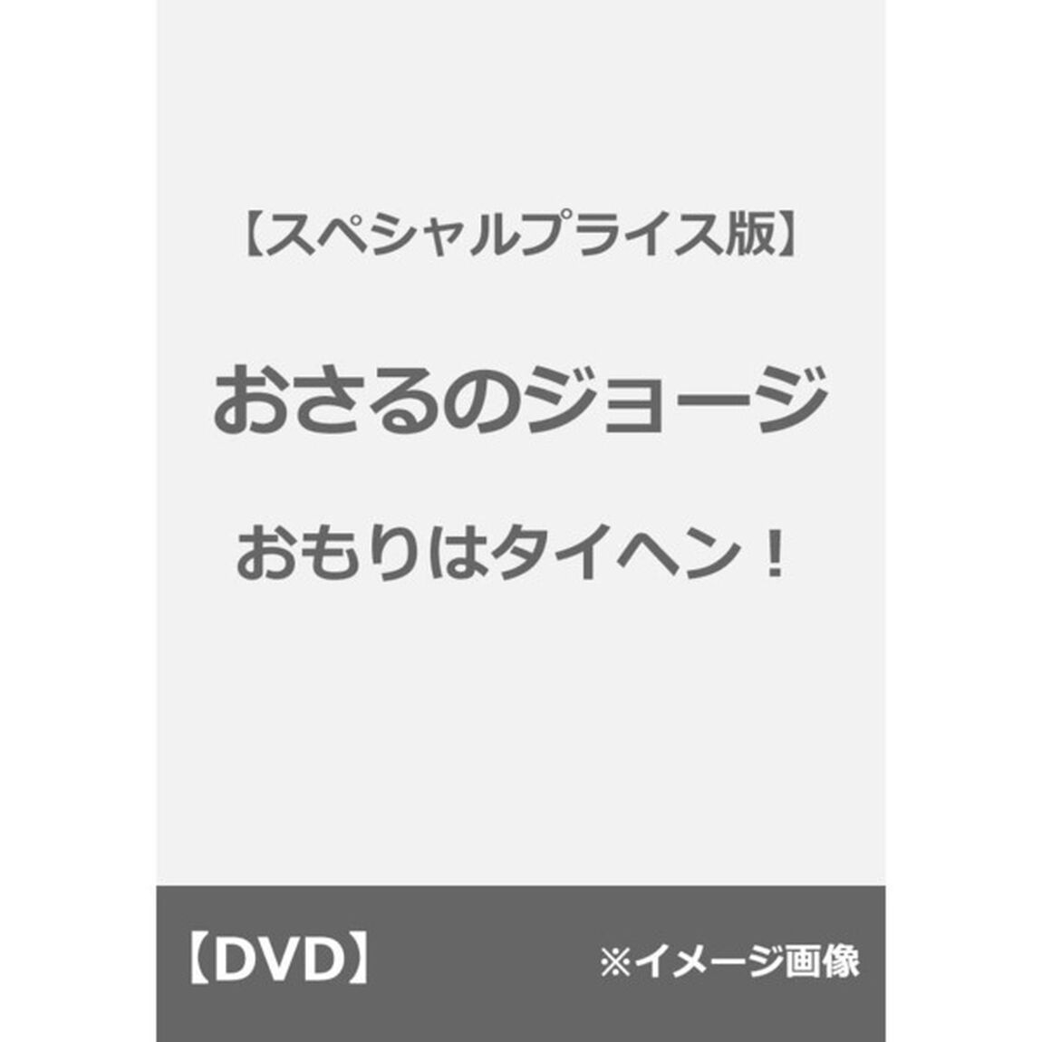 【スペシャルプライス版】おさるのジョージ／おもりはタイヘン！（ＤＶＤ）