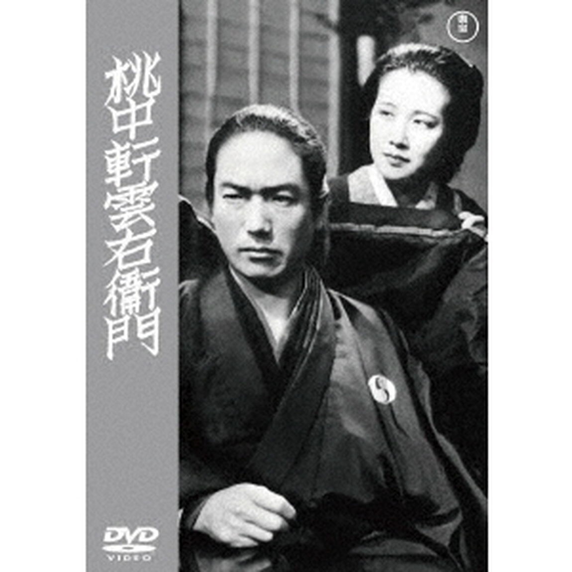 桃中軒雲右衛門（ＤＶＤ）