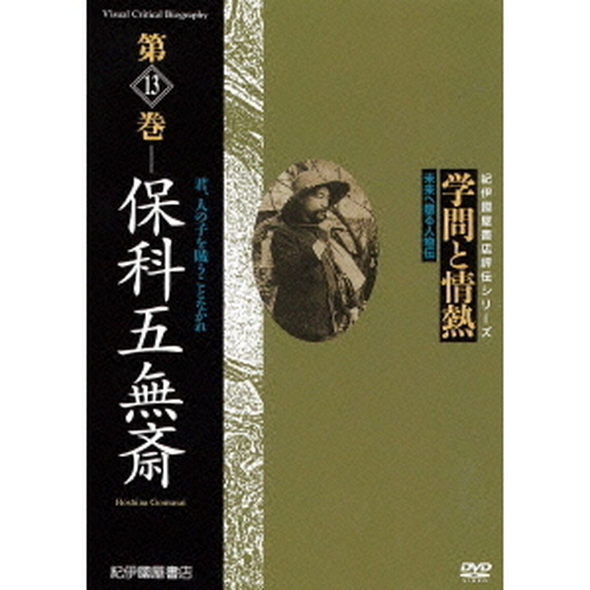学問と情熱　第13巻　保科五無斎（ＤＶＤ）