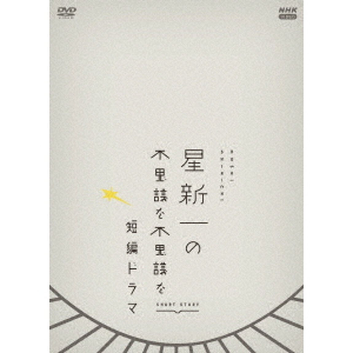 星新一の不思議な不思議な短編ドラマ　DVD－BOX（ＤＶＤ）