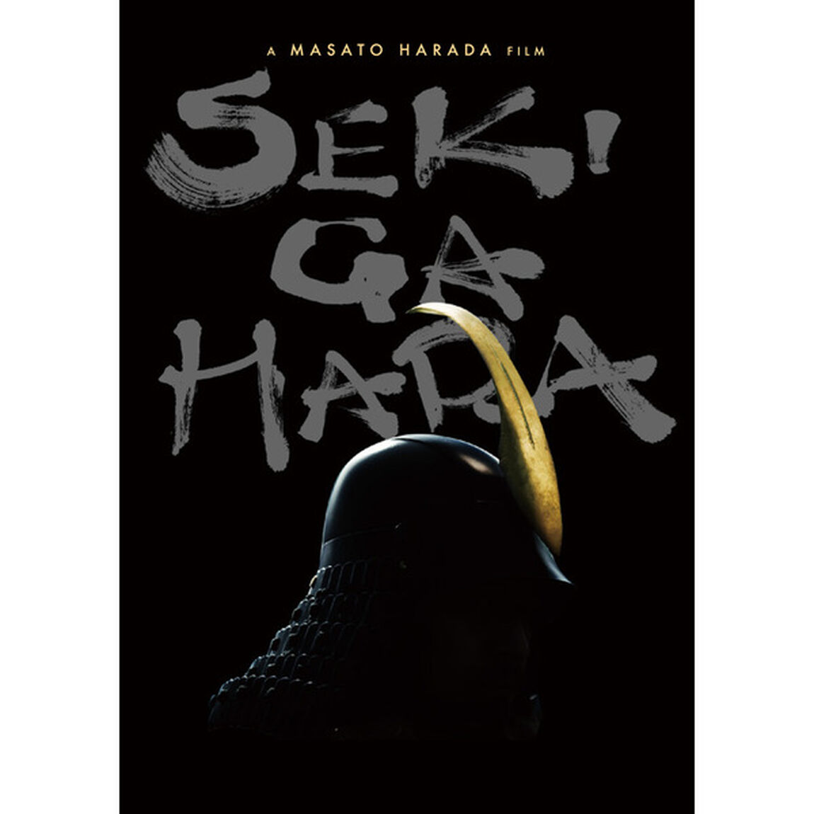 関ヶ原　豪華版（ＤＶＤ）