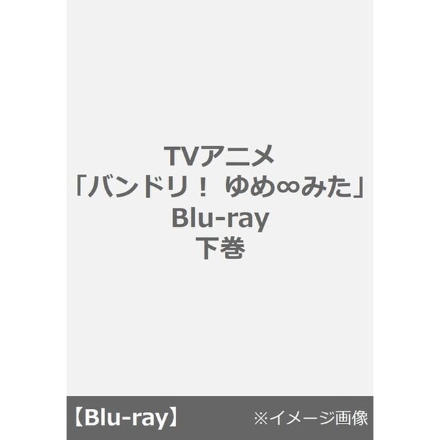 TVアニメ「バンドリ！ ゆめ&infin;みた」Blu-ray 下巻＜セブンネット限定特典付き＞（Ｂｌｕ－ｒａｙ　Ｄｉｓｃ）