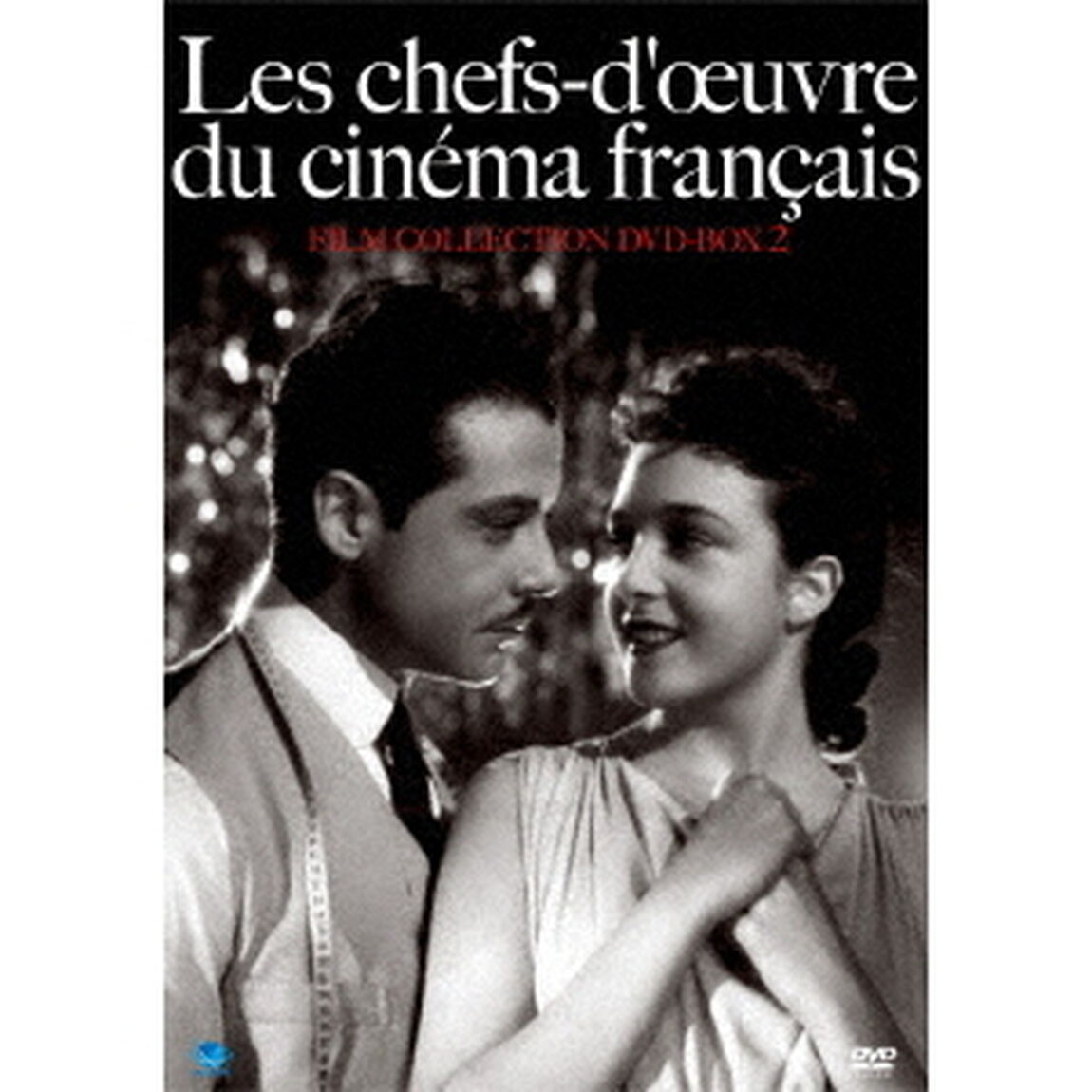 珠玉のフランス映画名作選　DVD－BOX　Vol．2（ＤＶＤ）