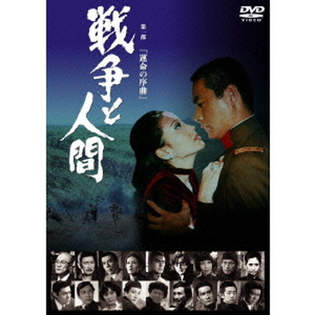 戦争と人間　第一部　運命の序曲（ＤＶＤ）