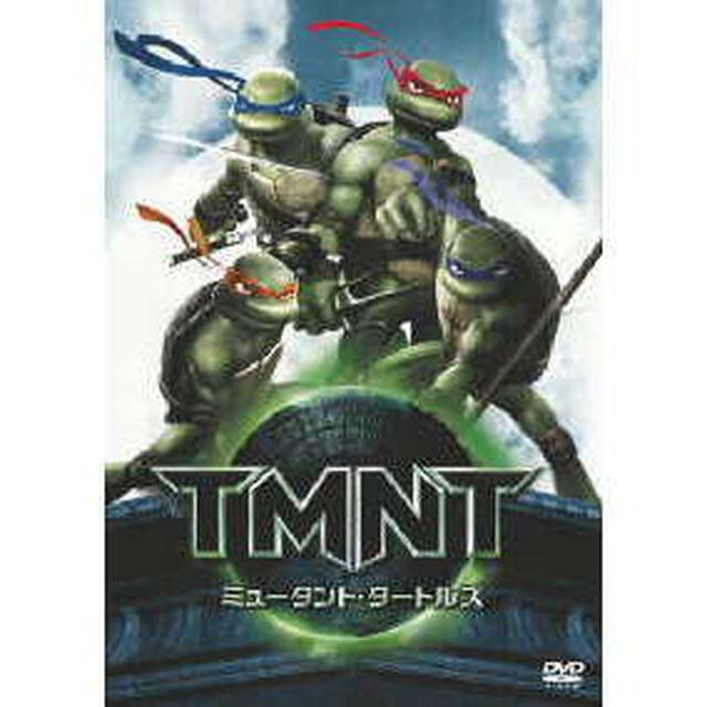 ミュータント・タートルズ　－TMNT－　特別版（ＤＶＤ）