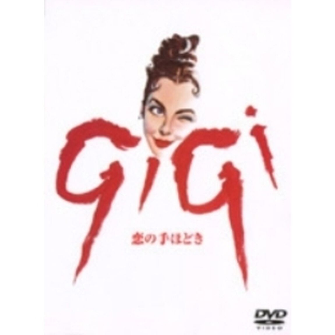 恋の手ほどき（ＤＶＤ）