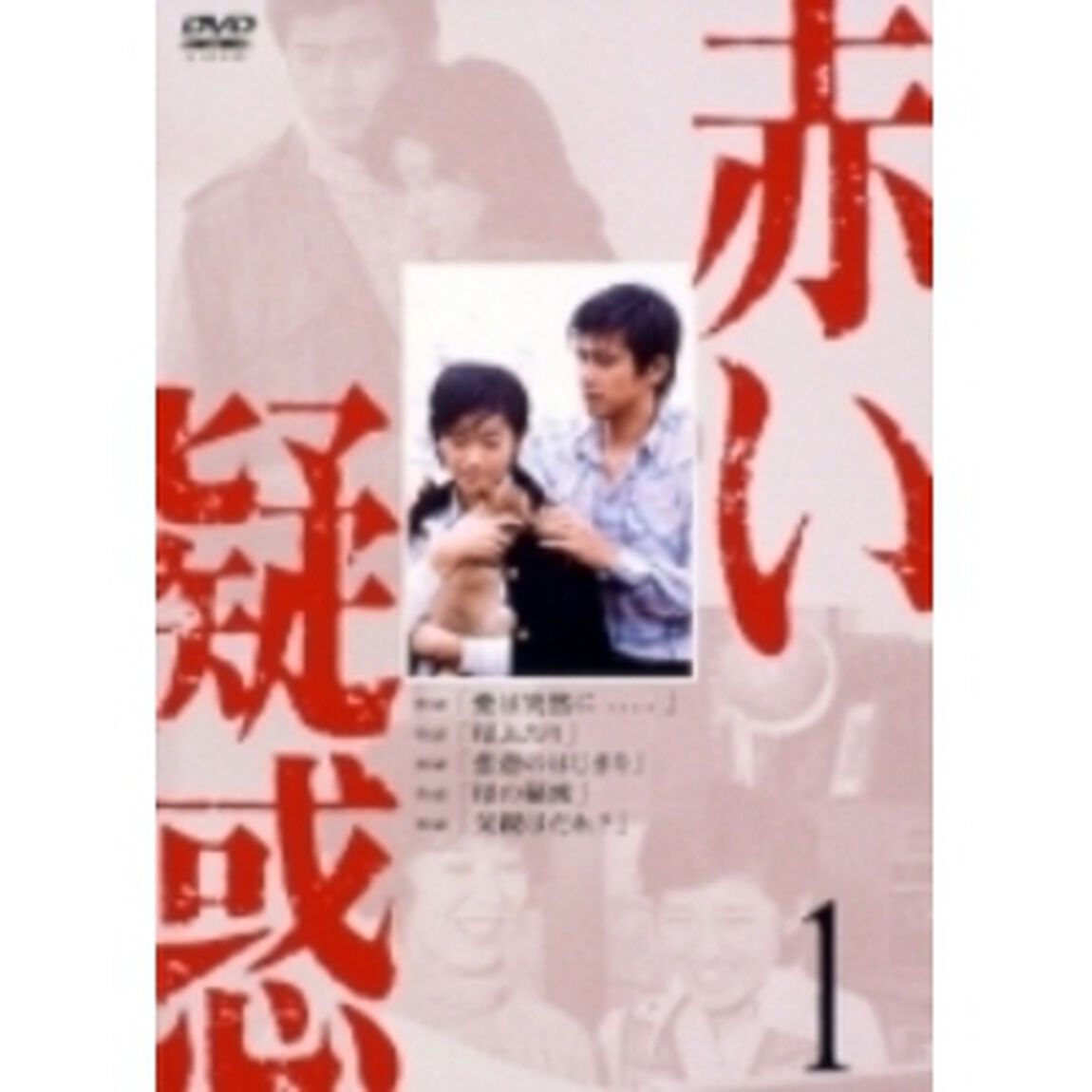赤い疑惑 1（ＤＶＤ）
