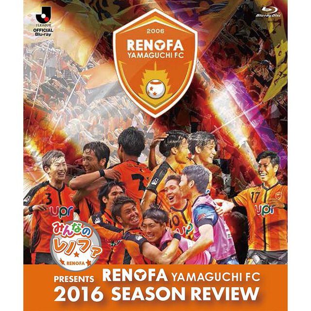 みんなのレノファ presents レノファ山口FC 2016 シーズンレビュー（Ｂｌｕ－ｒａｙ　Ｄｉｓｃ）