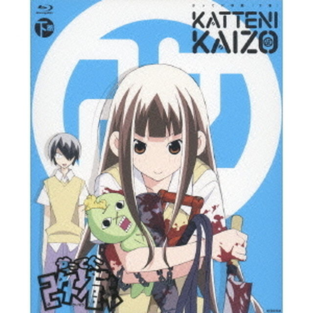 かってに改蔵 下巻 【期間限定版】（Ｂｌｕ－ｒａｙ　Ｄｉｓｃ）