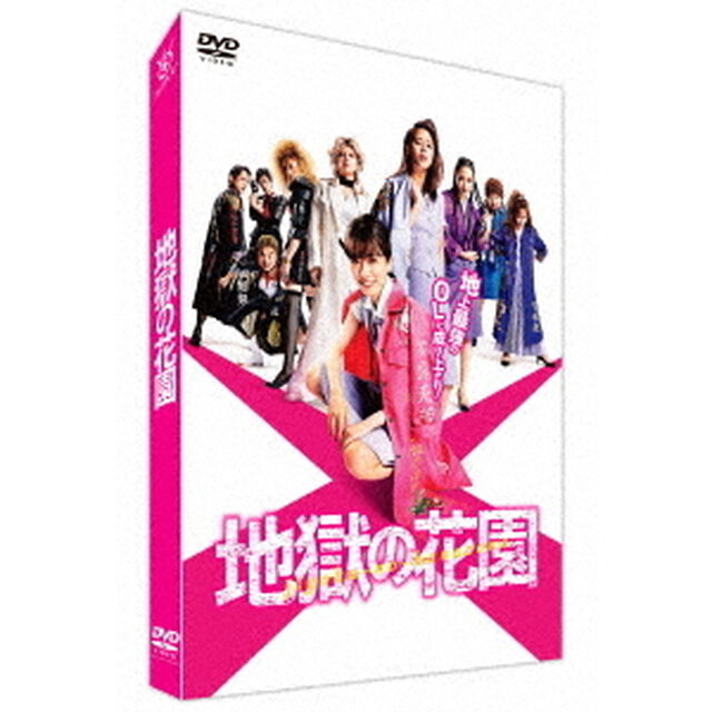 地獄の花園（ＤＶＤ）