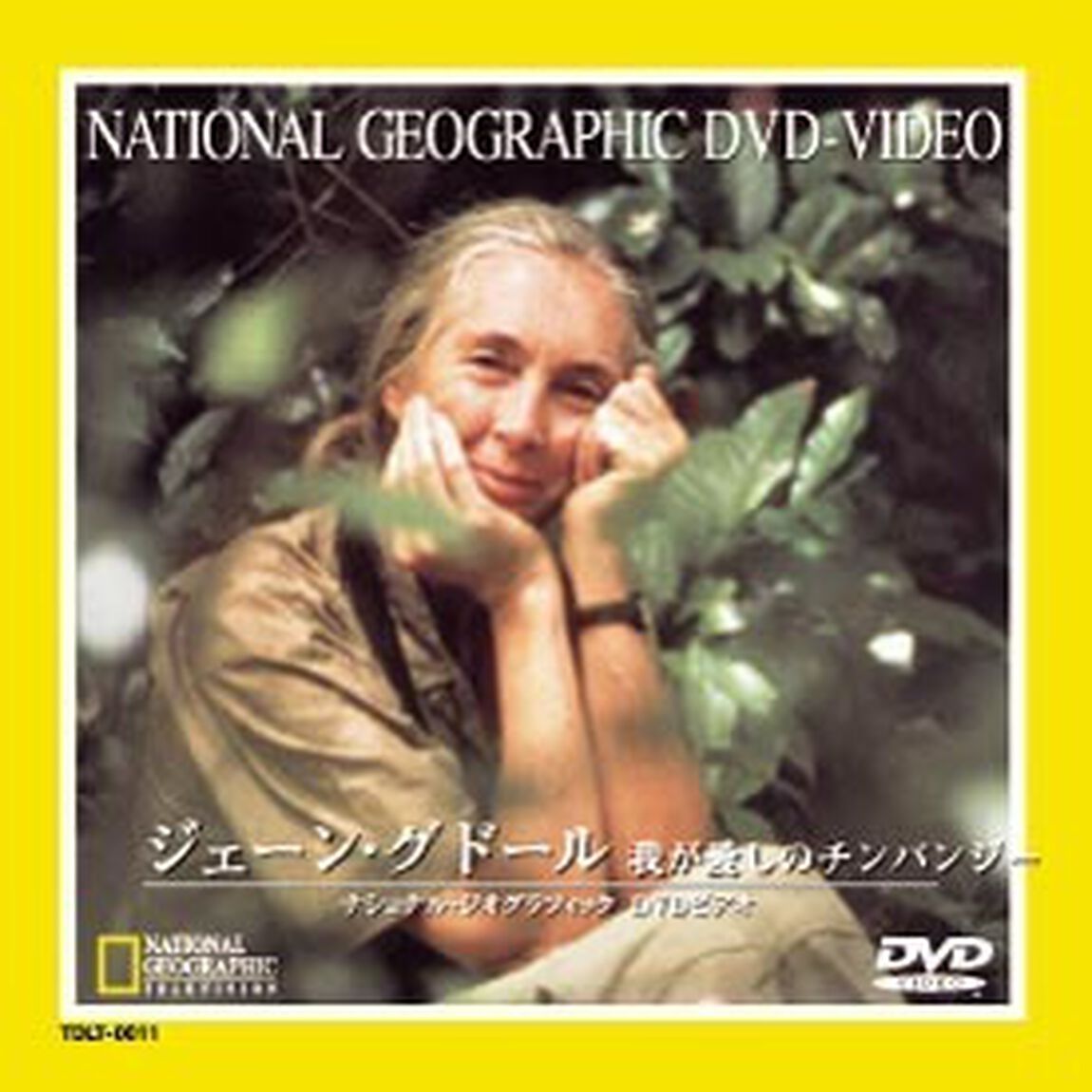 ナショナル・ジオグラフィック　ジェーン・グドール（ＤＶＤ）