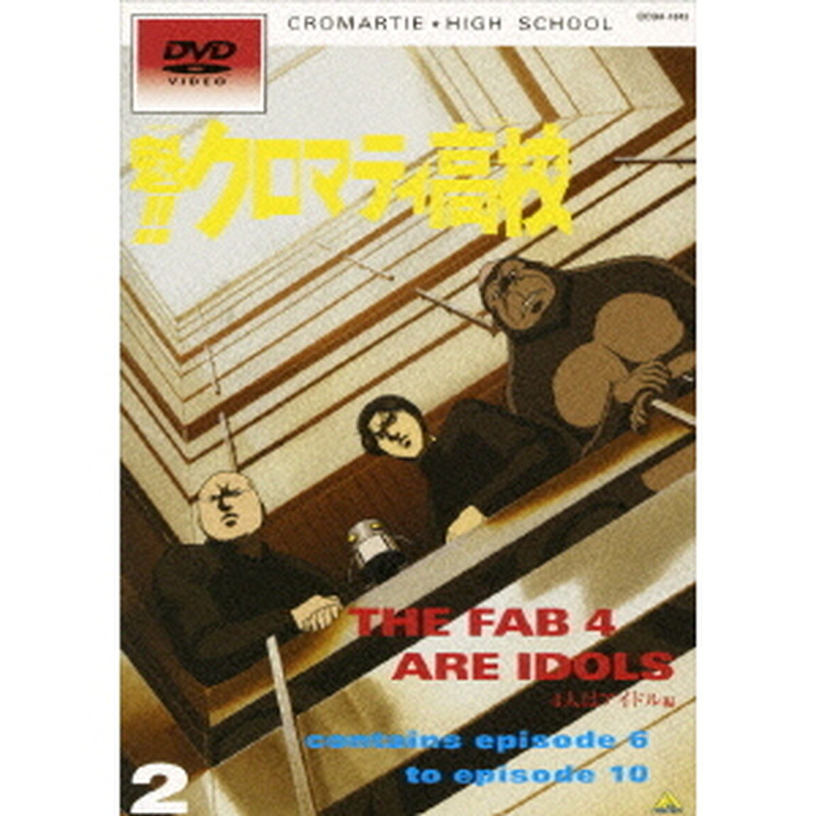 魁！！クロマティ高校　2（ＤＶＤ）