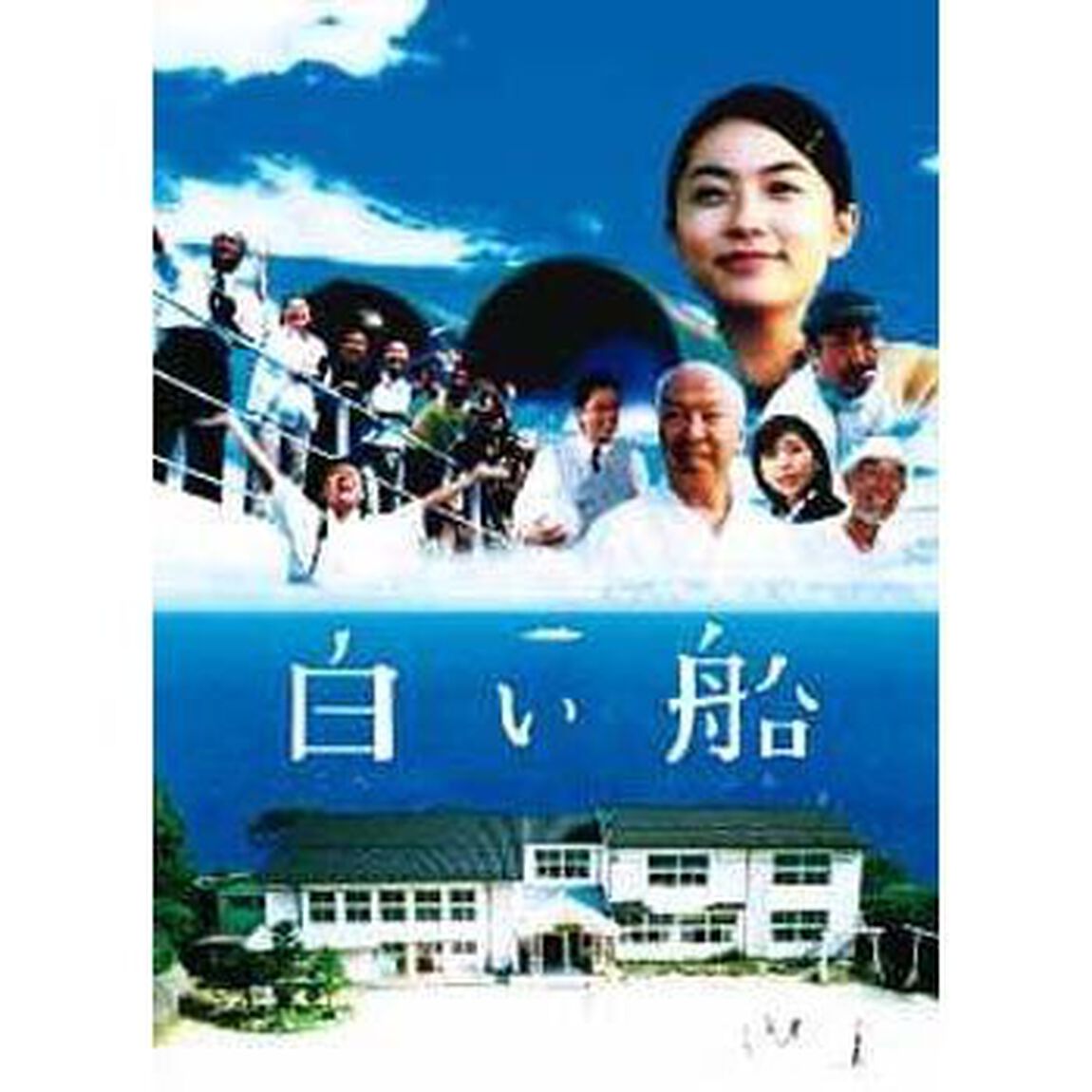 白い船（ＤＶＤ）