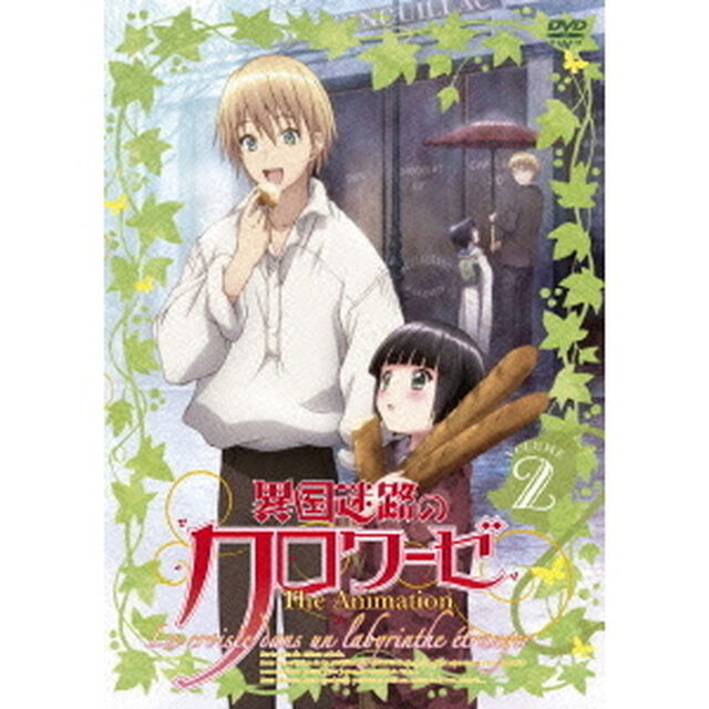 異国迷路のクロワーゼ　The　Animation　第2巻（ＤＶＤ）