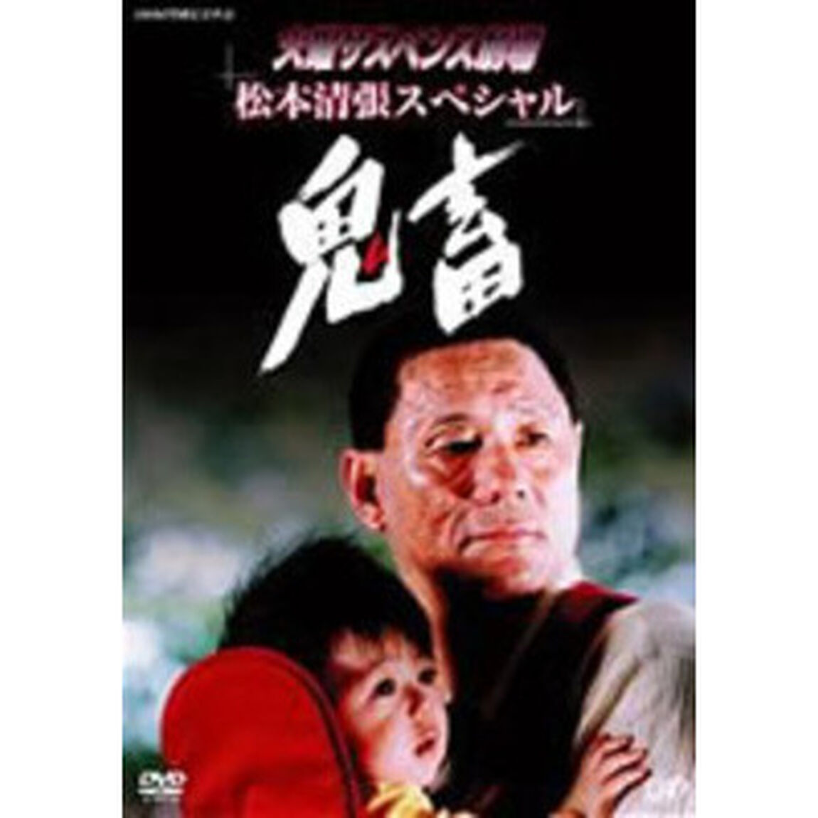 火曜サスペンス劇場　鬼畜（ＤＶＤ）