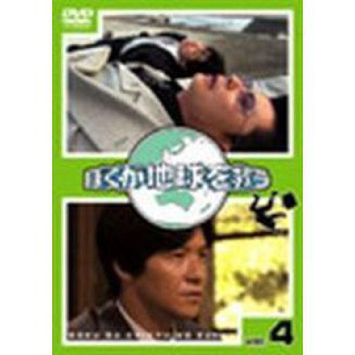 ぼくが地球を救う　4（ＤＶＤ）