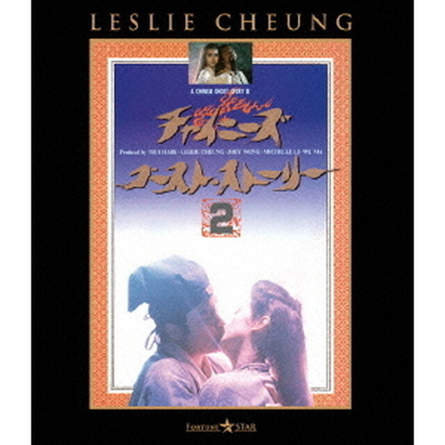 チャイニーズ・ゴースト・ストーリー2（Ｂｌｕ－ｒａｙ　Ｄｉｓｃ）