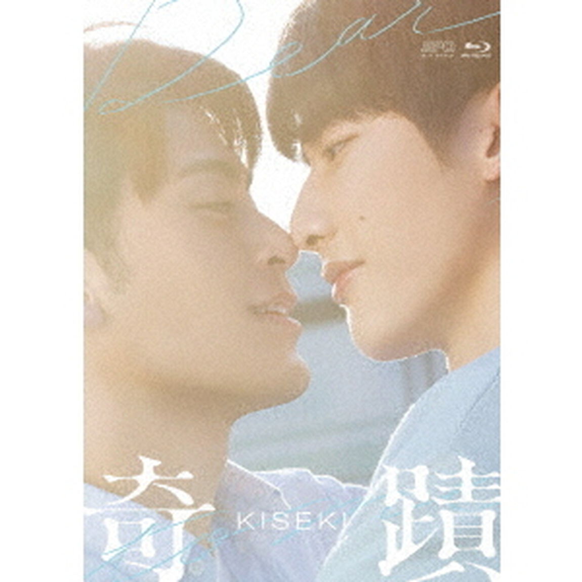 奇蹟　Blu－ray　BOX（Ｂｌｕ－ｒａｙ　Ｄｉｓｃ）