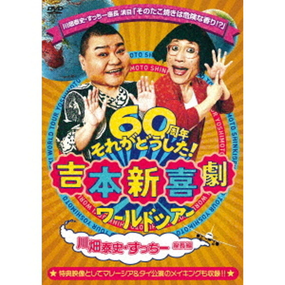 吉本新喜劇ワールドツアー〜60周年それがどうした！〜（川畑泰史・すっちー座長編）（ＤＶＤ）