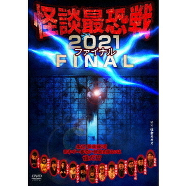 怪談最恐戦2021　FINAL　〜集え！怪談語り！！　日本で一番恐い怪談を語るのは誰だ！？〜（ＤＶＤ）