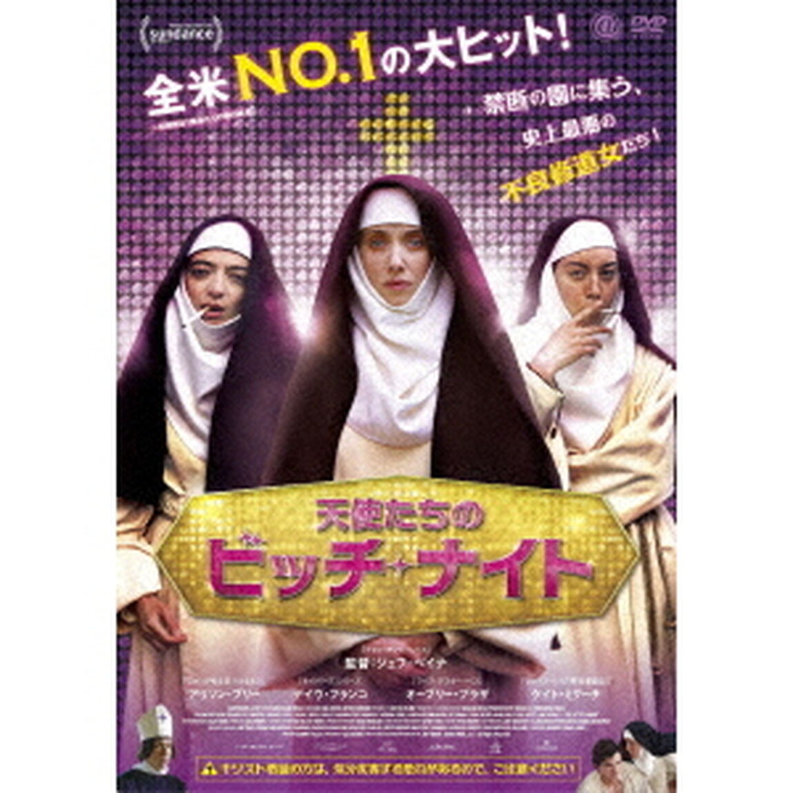 天使たちのビッチ・ナイト（ＤＶＤ）