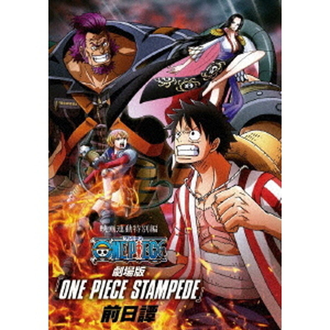 映画連動特別編　ONE　PIECE　STAMPEDE　前日譚（ＤＶＤ）