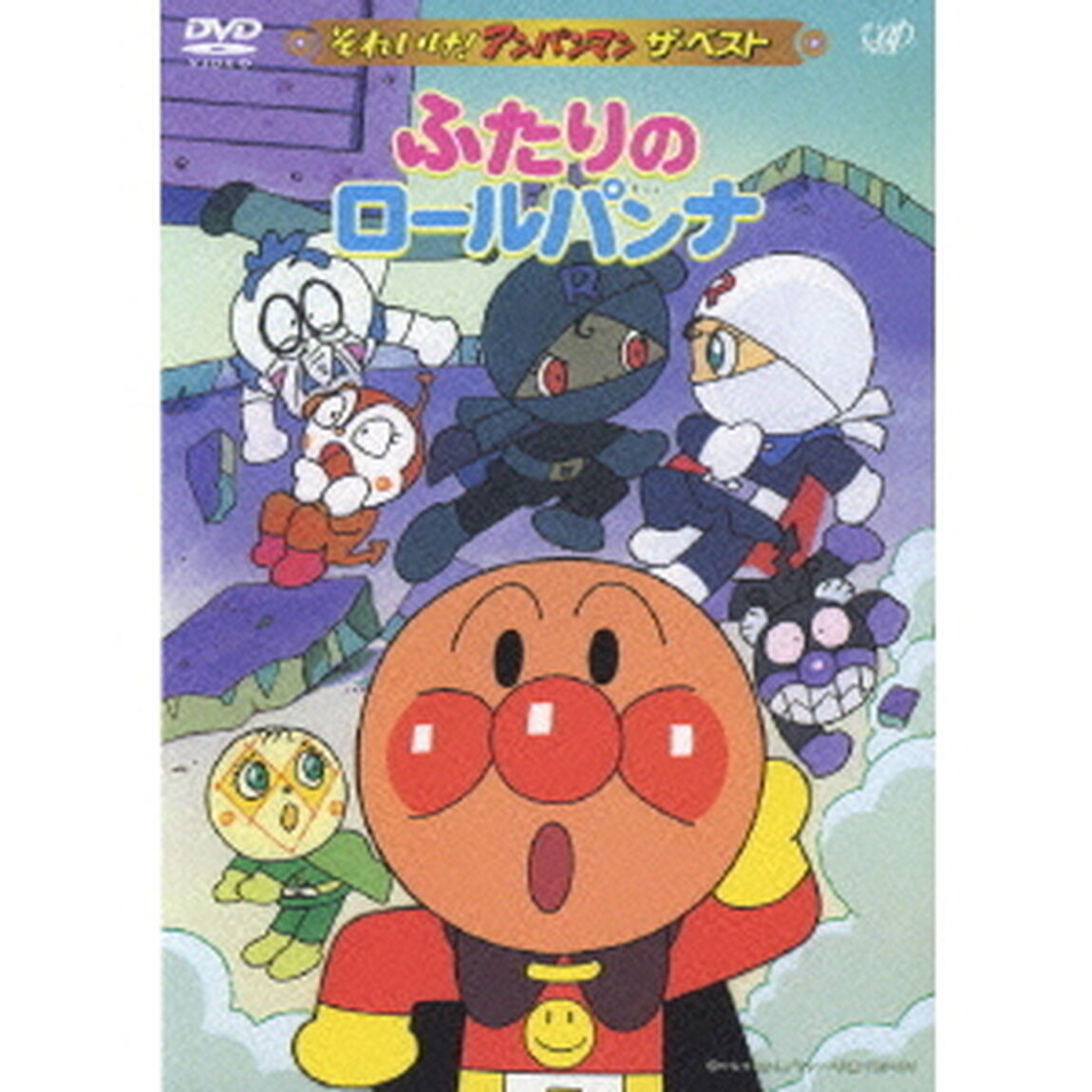 ふたりのロールパンナ（ＤＶＤ）