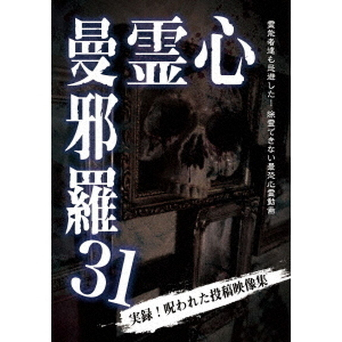 心霊曼邪羅31（ＤＶＤ）