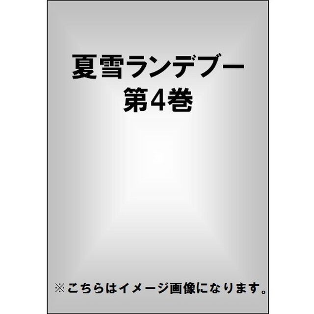 夏雪ランデブー　第4巻（ＤＶＤ）