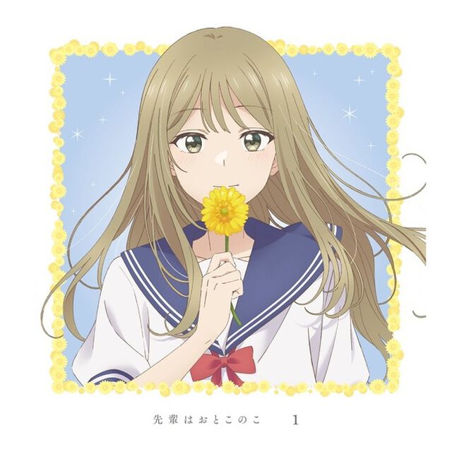 先輩はおとこのこ　1（ＤＶＤ）