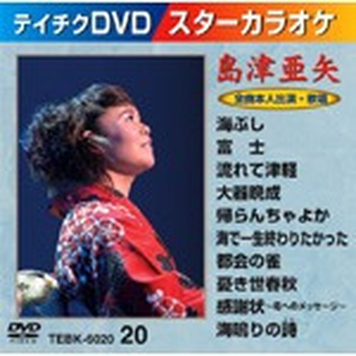 スターカラオケ　島津亜矢（ＤＶＤ）