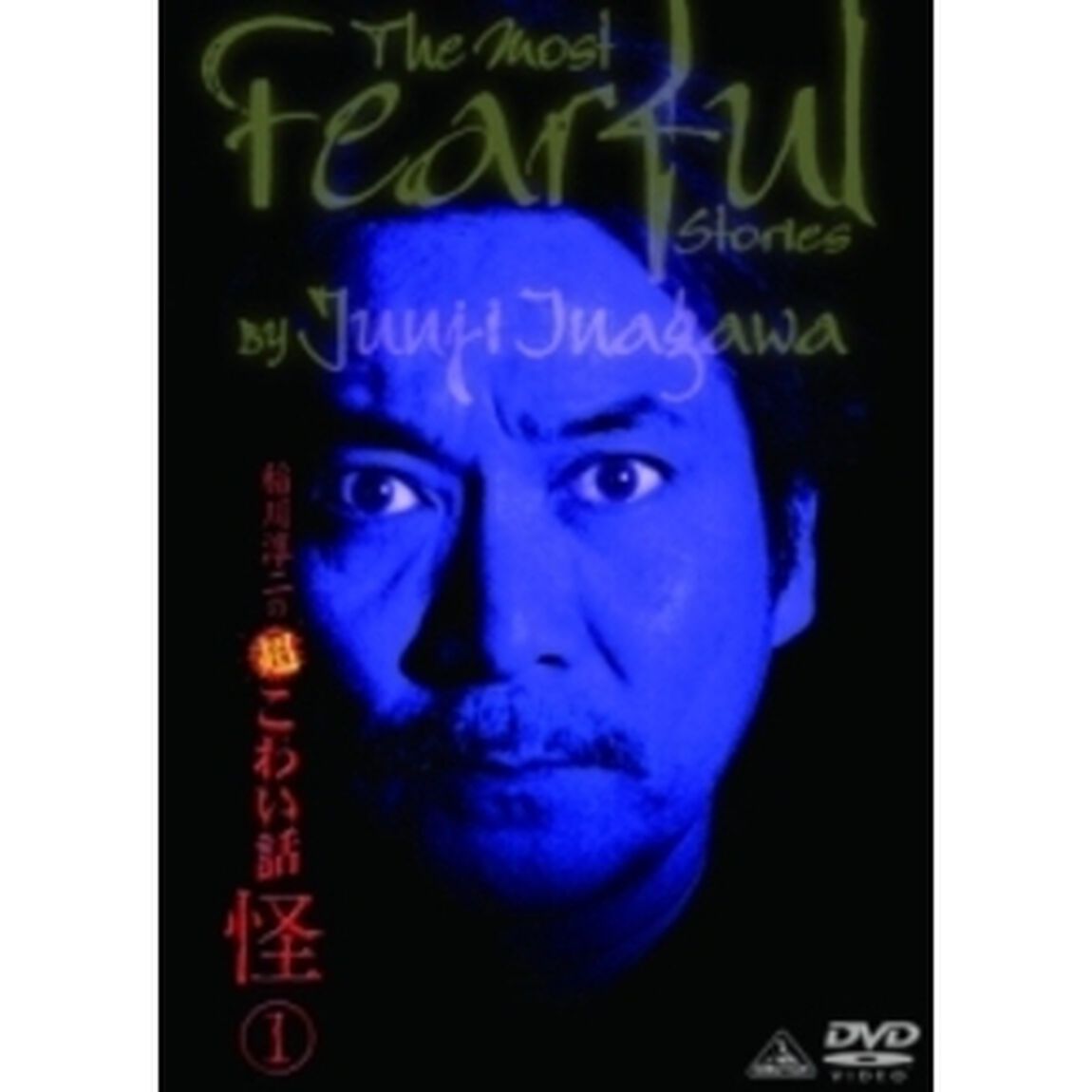 稲川淳二の超こわい話　怪　1（ＤＶＤ）