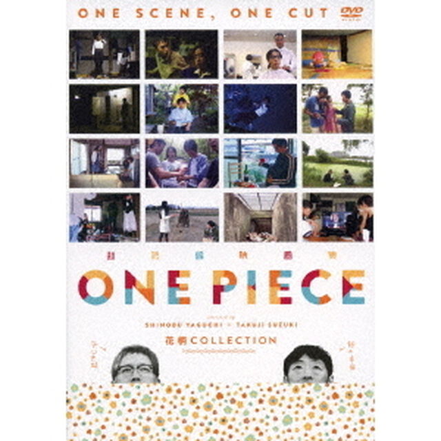 超短編映画集　ONE　PIECE　矢口史靖&times;鈴木卓爾監督作品　花柄　COLLECTION（ＤＶＤ）