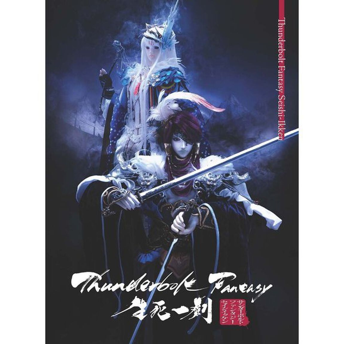 Thunderbolt　Fantasy　生死一劍（ＤＶＤ）