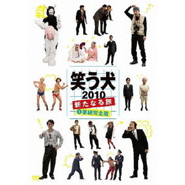笑う犬　2010　新たなる旅　1　番組完全版（ＤＶＤ）