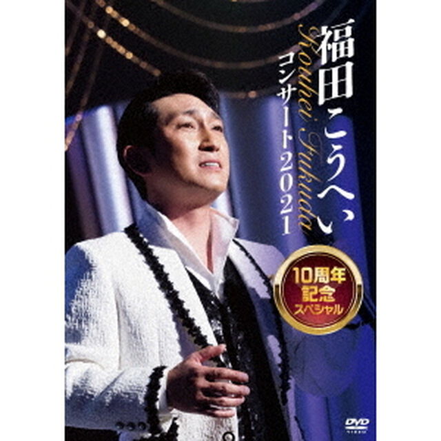 福田こうへいコンサート2021　10周年記念スペシャル（ＤＶＤ）