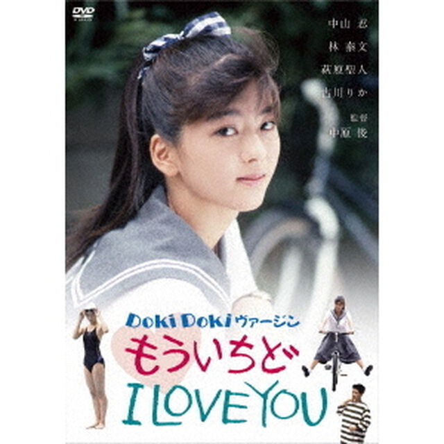 DOKIDOKIヴァージン　もういちどI　LOVE　YOU（ＤＶＤ）