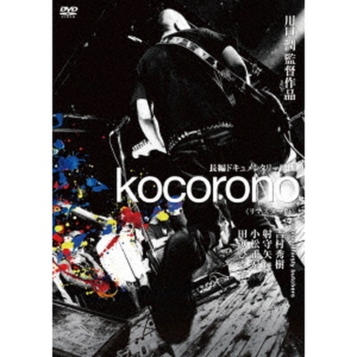 kocorono≪リマスター版≫（ＤＶＤ）