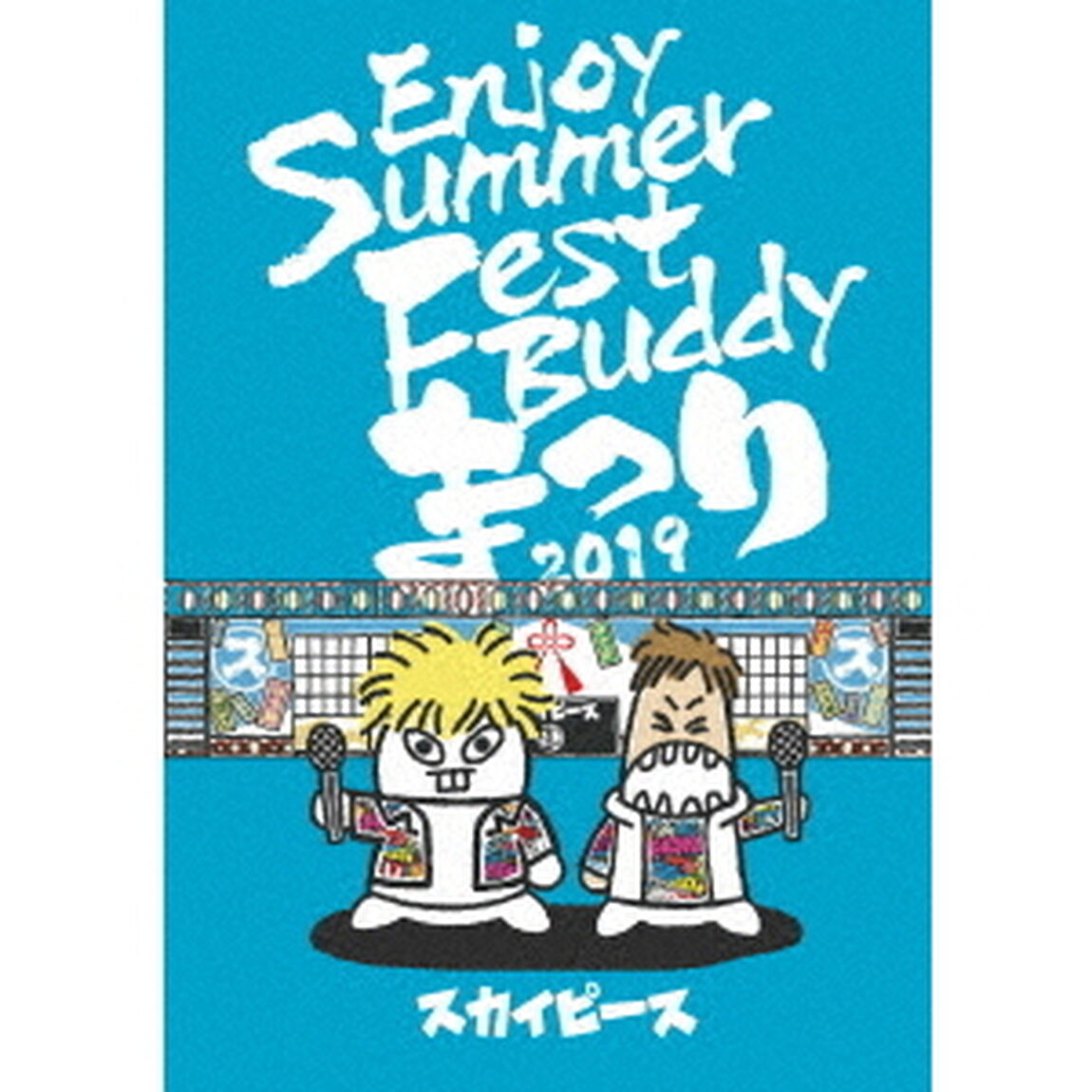 Enjoy　Summer　Fest　Buddy　まつり　2019（ＤＶＤ）