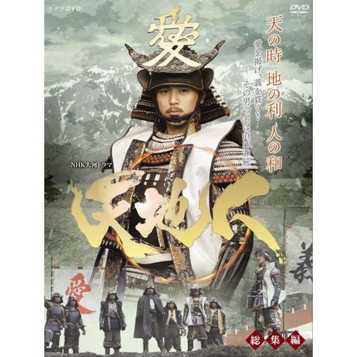 NHK大河ドラマ　天地人　総集編（ＤＶＤ）