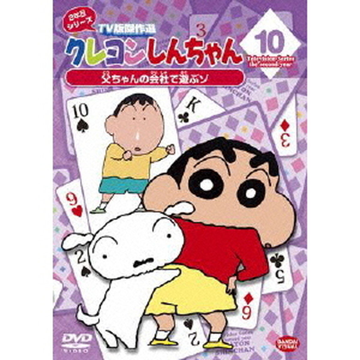 クレヨンしんちゃん　TV版傑作選　2年目シリーズ　10　父ちゃんの会社で遊ぶゾ（ＤＶＤ）