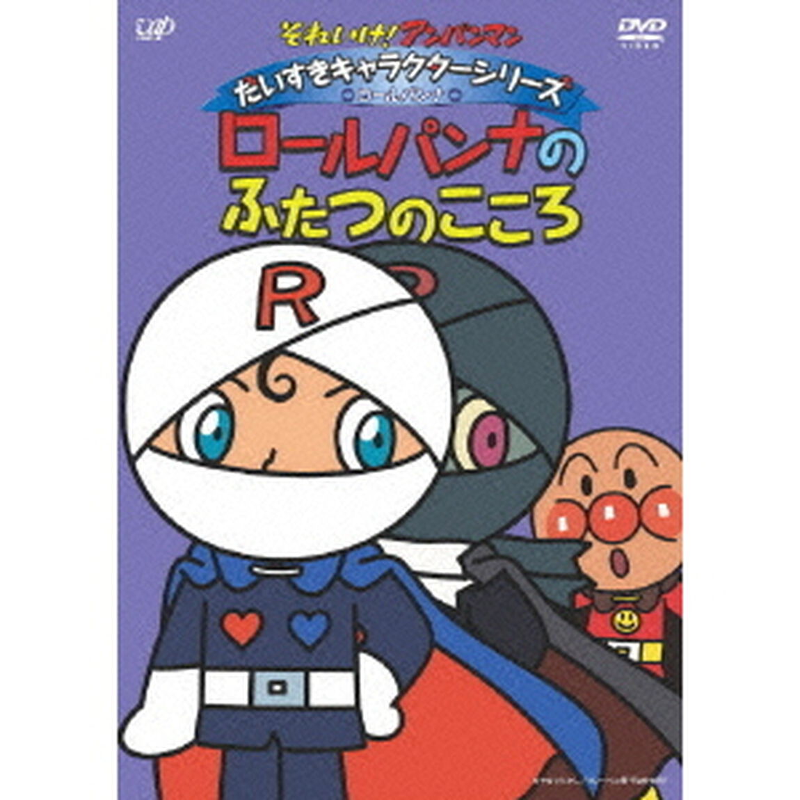 それいけ！アンパンマン　だいすきキャラクターシリーズ　ロールパンナ　ロールパンナのふたつのこころ（ＤＶＤ）
