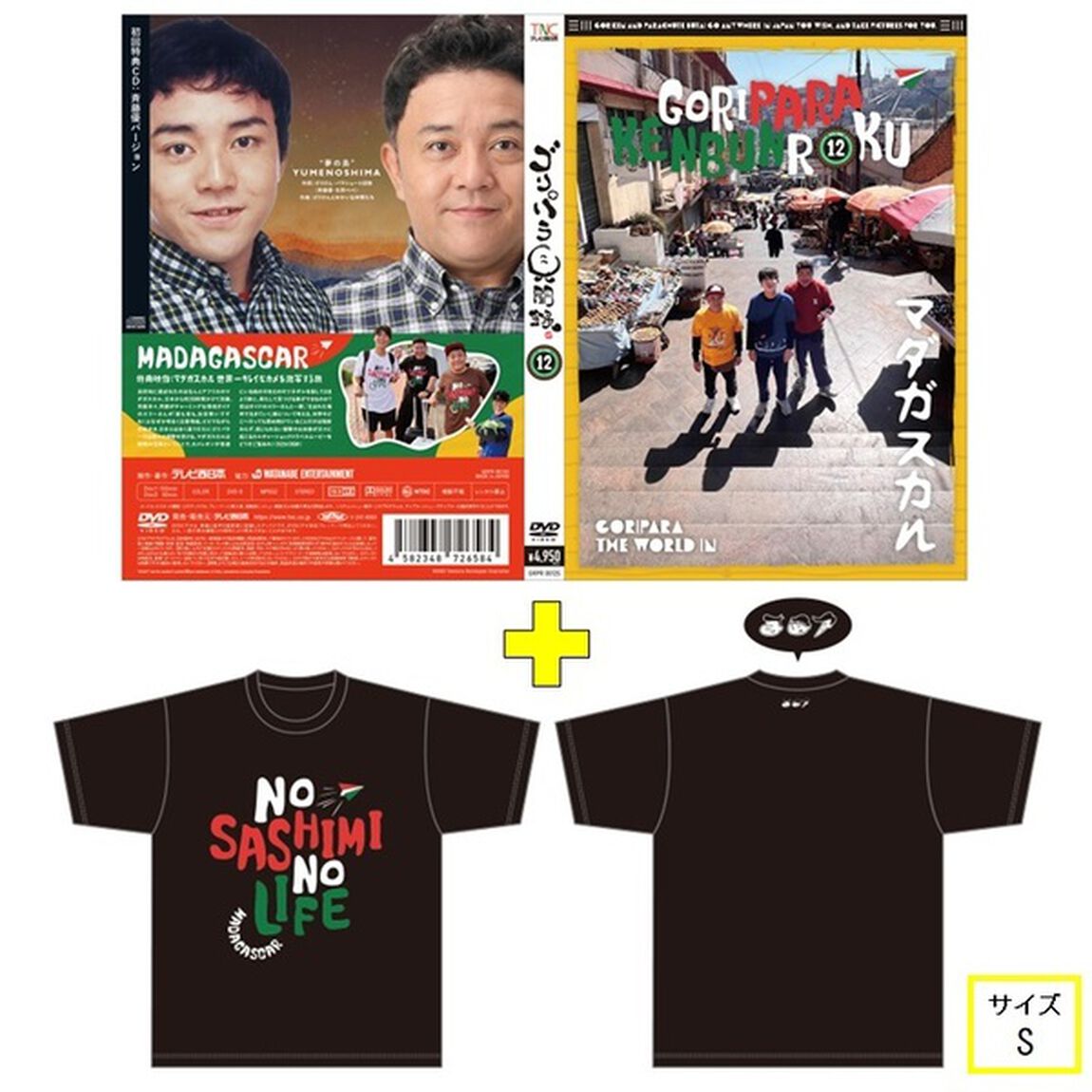 ゴリパラ見聞録 DVD Vol.12＜初回限定版／初回特典CD：斉藤優バージョン＞＜ゴリパラ見聞録Tシャツ マダガスカル 黒 S　セット＞（ＤＶＤ）