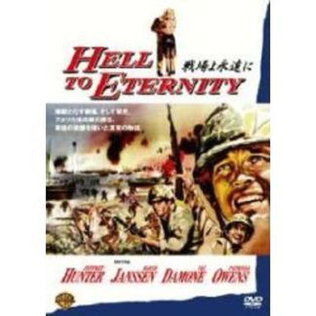 戦場よ永遠に（ＤＶＤ）