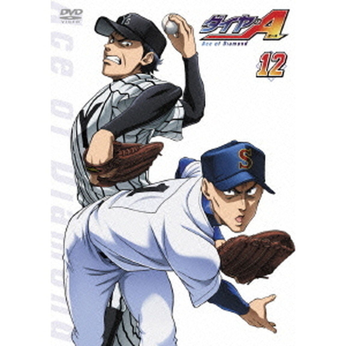 ダイヤのA Vol.12（ＤＶＤ）