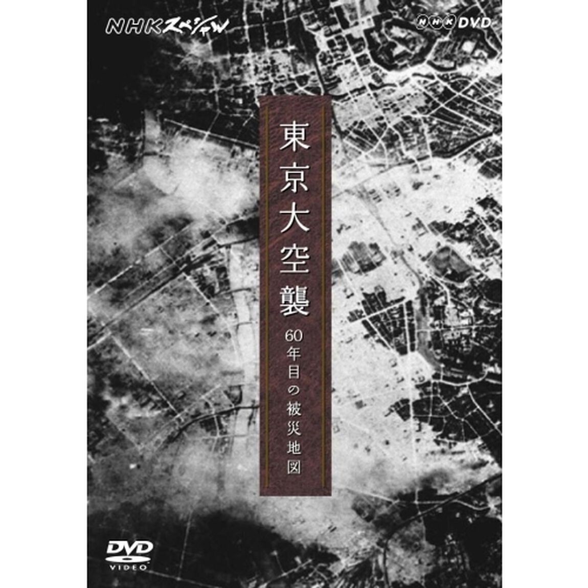 東京大空襲　60年目の被災地図（ＤＶＤ）