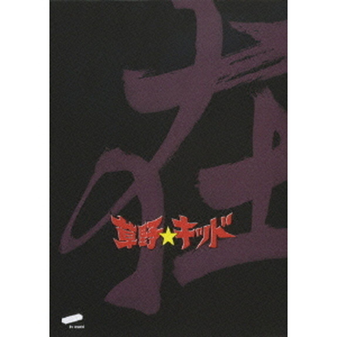 草野★キッド Vol.4 「在」 ＜草野仁 感動編＞（ＤＶＤ）